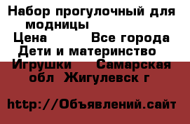 Набор прогулочный для модницы Tinker Bell › Цена ­ 800 - Все города Дети и материнство » Игрушки   . Самарская обл.,Жигулевск г.